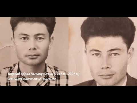 Видео: Тоқабай Абдол Нысанұлының (1941 ж - 2007 ж) орындауындағы жыр-термелер