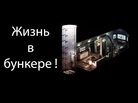 Видео: Жизнь в бункере ! ( Life in bunker )