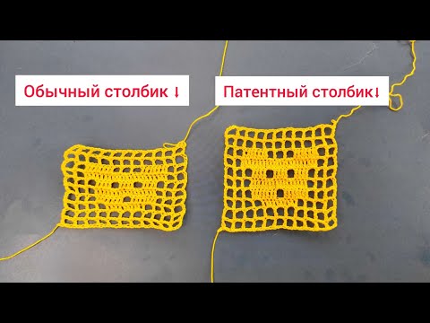 Видео: Вязание крючком для начинающих. Патентный столбик с накидом Филейное вязание