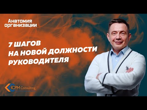 Видео: 7 шагов на новой должности руководителя