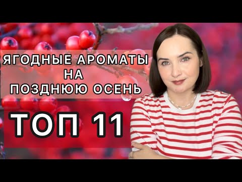Видео: 🍒ЯГОДНЫЕ АРОМАТЫ НА ПОЗДНЮЮ ОСЕНЬ🍁| Ежевика, черная смородина, красные ягоды в моих парфюмах 💕💝🍒🔥🍁💎