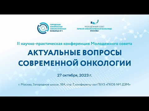 Видео: На базе ГКОБ №1 состоится II научно-практическая конференция Молодежного совета