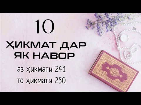 Видео: 10 ҲИКМАТ ДАР ЯК НАВОР, АЗ ҲИКМАТИ 241 ТО ҲИКМАТИ 250,БЕҲТАРИН ҲИКМАТҲО БАҲРИ ШУМО ДӮСТОНИ ГИРОМӢ