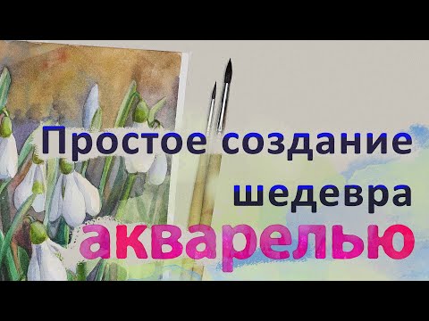 Видео: Научитесь рисовать подснежники акварелью: узнайте все нюансы и тонкости