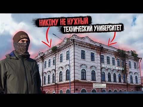 Видео: Заброшенный политехнический институт. Сарапул. Сталк №3