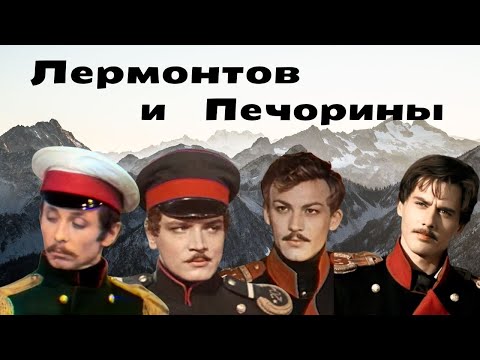 Видео: От Лермонтова до кино: 4 постановки, 4 Печорина