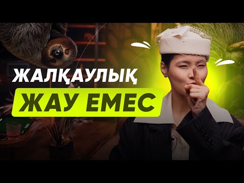 Видео: ЖАЛҚАУЛЫҚТЫ ЖЕҢУДІҢ ТОП-5 ШЕШІМІ