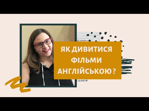 Видео: Lifehacks: Як дивитися фільми англійською?