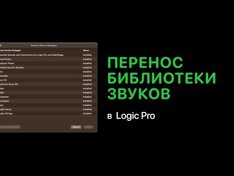 Видео: Перенос библиотеки звуков в 2023 [Logic Pro Help]
