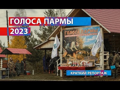 Видео: ГОЛОСА ПАРМЫ 2023