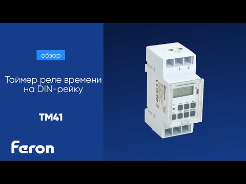 Видео: Таймер реле времени на DIN-рейку Feron TM41