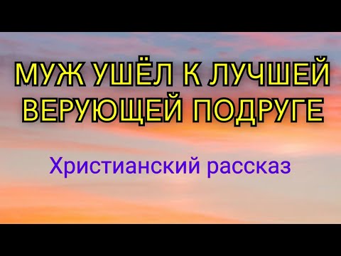 Видео: Муж ушёл к лучшей верующей подруге. 