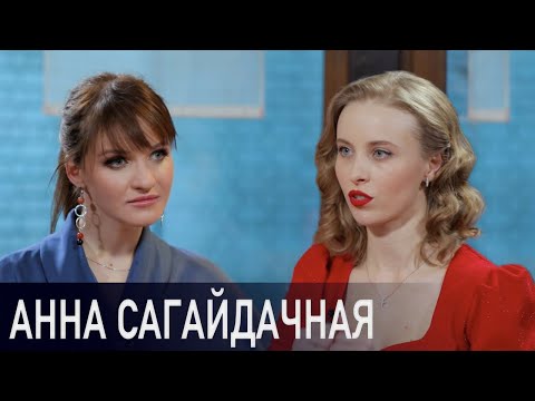 Видео: АННА САГАЙДАЧНАЯ: впервые о первом браке; романе в «Красной королеве» и откровенно о семье