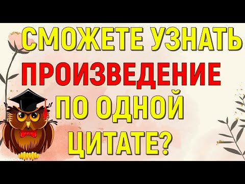 Видео: СМОЖЕТЕ ЛИ ВЫ УЗНАТЬ ПРОИЗВЕДЕНИЕ ПО ОДНОЙ ЦИТАТЕ? ИНТЕРЕСНАЯ ЛИТЕРАТУРА❤ #литература