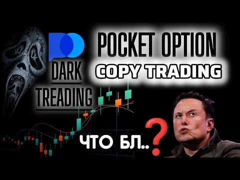 Видео: Стоит ли использовать COPY TRADING в pocket option