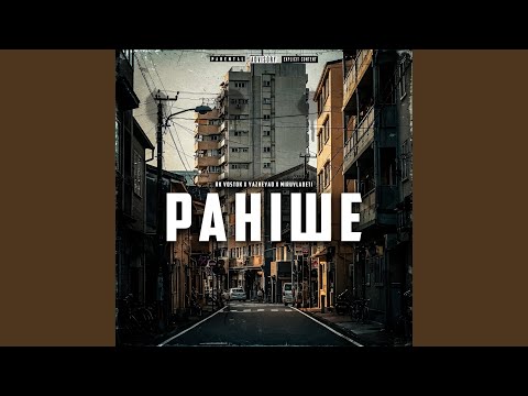 Видео: Раніше