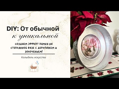 Видео: Как создать эффект камня на стеклянной вазе с декупажем и золочением! DIY