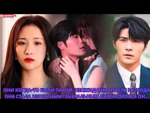Видео: Они когда-то были парой, неожиданно после развода она стала известным генеральным директором,а он...