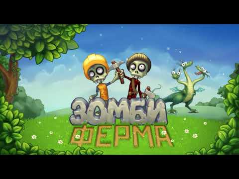 Видео: OST Зомби Ферма - Music Game 1