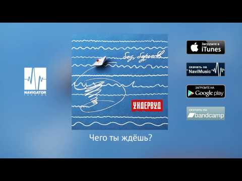 Видео: Ундервуд - Чего ты ждешь? (Аудио)