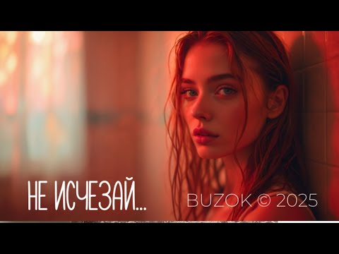 Видео: BUZOK - Не Исчезай...