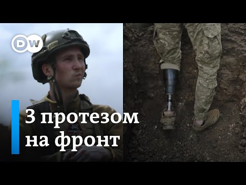 Видео: Без ноги і знову воювати: чому поранені хочуть повертатися на фронт | DW Ukrainian