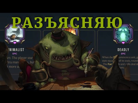 Видео: Объясняю и Показываю: мод Минималист (Гайд на Minimalist) | Путь Чемпионов Легенды Рунтерры