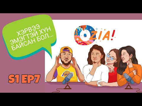 Видео: OZIA! Podcast S1 E7 | Хэрвээ эмэгтэй хүн байсан бол...