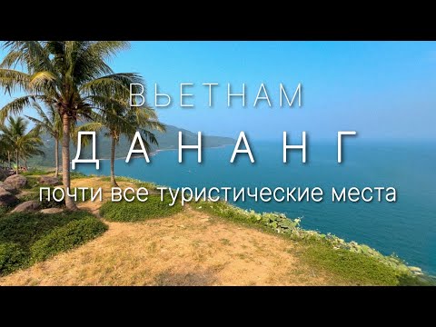 Видео: Вьетнам. Дананг - шумный город для туристов #вьетнам #дананг #море #пляж #банахиллс #путешествия