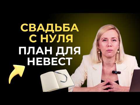 Видео: Организация Свадьбы Самостоятельно |Пошаговая Инструкция от организатора. Сделай свадьбу сама Часть1