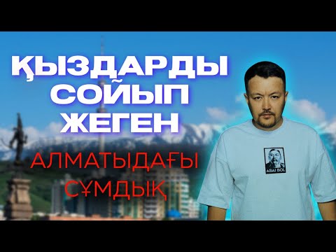 Видео: ЖЕЗӨКШЕЛЕРДІ СОЙЫП ЖЕГЕН | БАЗАРДА ЕТІН САТҚАН | АЛМАТЫЛЫҚ АДАМЖЕГІШТЕР