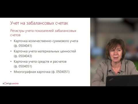 Видео: Урок 30  Учет на забалансовых счетах