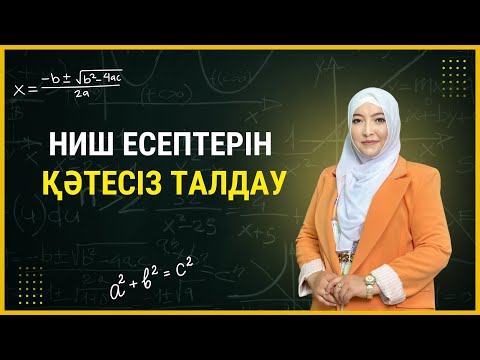 Видео: Есеп+Талдау