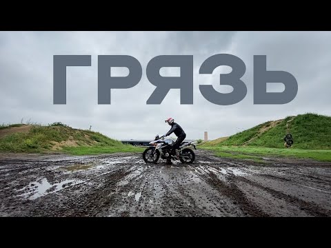 Видео: Как проехать грязь на турэндуро мотоцикле?
