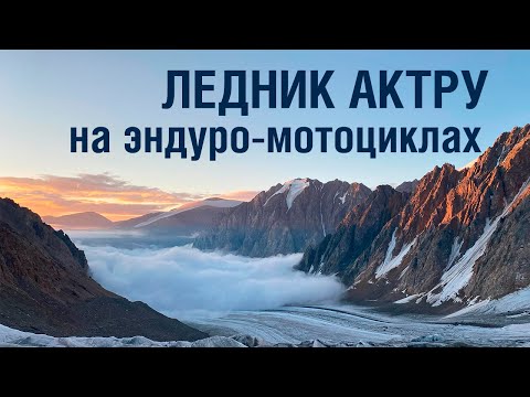 Видео: Алтай. Эндуро маршрут на ледник Актру #эндуро #алтай #актру