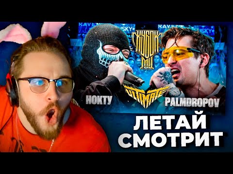 Видео: Реакция LeTai на НОКТУ vs PALMDROPOV | КУБОК МЦ: ULTIMATE / Нарезки