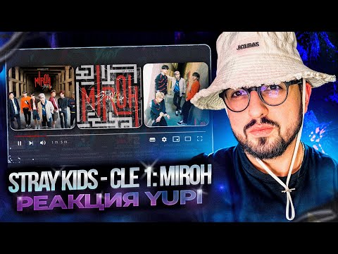 Видео: РЕАКЦИЯ YUPI НА STRAY KIDS - Cle 1: MIROH | MIROH, Maze of Memories, Chronosaurus, 19 и др.