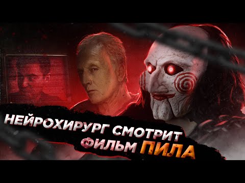 Видео: Реакция хирурга на фильм Пила | Saw