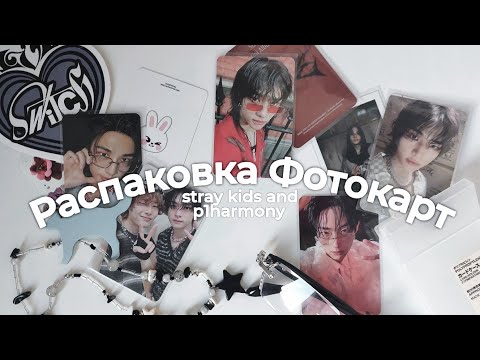 Видео: Распаковка К-поп Карт Stray Kids & P1harmony | unpacking photocards 🍎🐈‍⬛