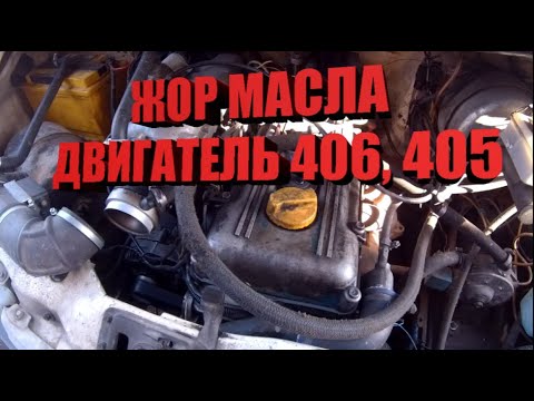Видео: Устраняем расход масла на ЗМЗ 406, 405 газель волга жрет масло как устранить