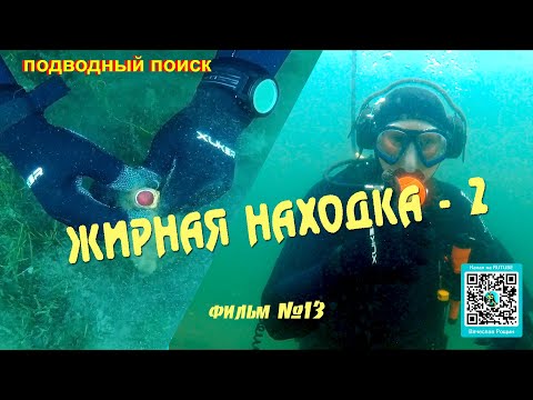 Видео: Жирная находка - 2. Подводный поиск фильм - 13