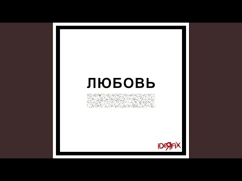 Видео: Любовь вредит вашему здоровью (2023 Remastered)