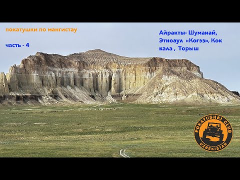 Видео: Мангистау   часть- 4  (Айракты Шуманай, этноаул Когез, Коккала , Торыш)