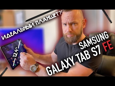Видео: Samsung Galaxy Tab S7 FE | Наконец-то идеальный планшет?