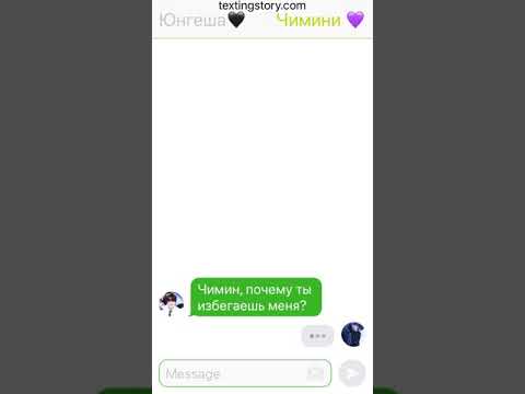 Видео: Переписка ЮнМины /измена 1 часть/