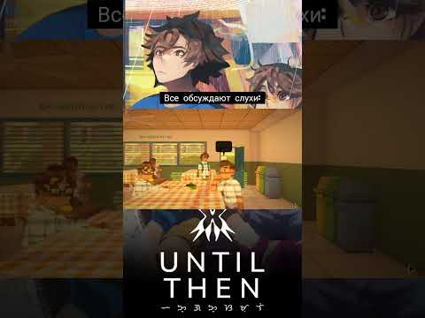 Видео: #untilthen #untilthenигра #прохождение #прохождениеигры #пиксель #pixel #until #then
