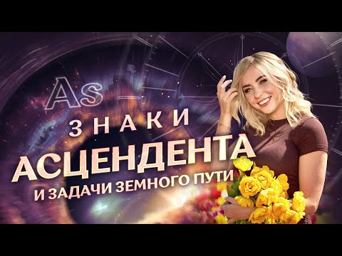 Видео: Знаки 🎭АСЦЕНДЕНТА и задачи земного пути