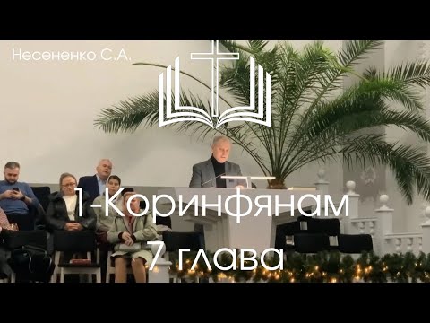 Видео: 1-Коринфянам, 7 глава. Проповедник: Несененко С.А. (Разбор)