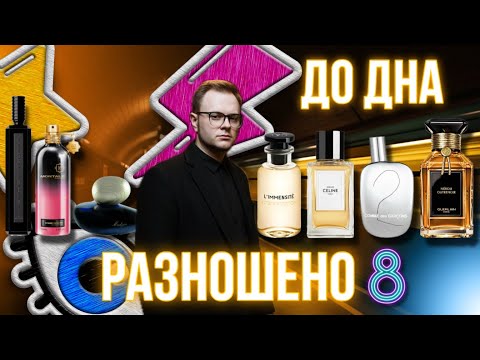Видео: РАЗНОШЕНО! 8 🔥 НОВЫЕ И СТАРЫЕ АРОМАТЫ ✨ ВОСТОРГ И РАЗОЧАРОВАНИЕ 