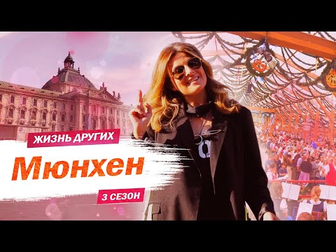 Видео: Мюнхен - Германия | Жизнь других |ENG| Munich - Germany | The Life of Others | 31.05.2020